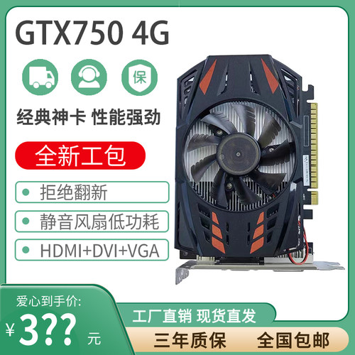 显卡全新GTX750TI/750 4G台式机游戏设计办公吃鸡剪辑直播CAD制图