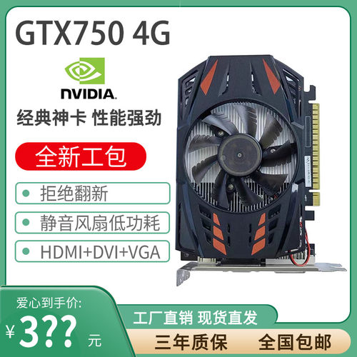 显卡全新GTX750TI/750 4G台式机游戏设计办公吃鸡剪辑直播CAD制图