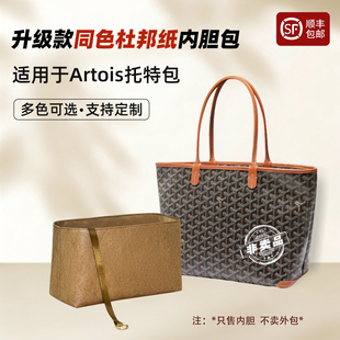 适用于戈雅Goyard Artois托特包轻便内胆狗牙tote杜邦纸分隔内袋