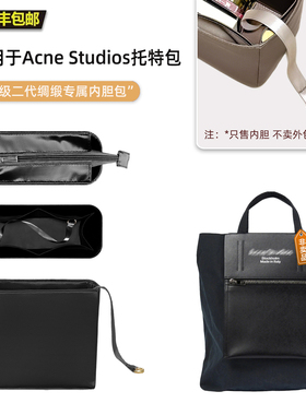 宛乐 适用Acne Studios托特包内胆轻薄杜邦纸收纳整理内袋内衬撑