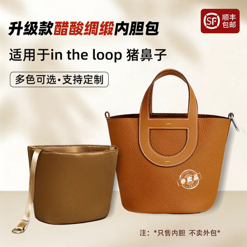 intheloop18猪鼻子菜篮子内胆