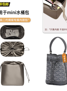 宛乐适用戈雅Goyard Flot水桶包内胆mini狗牙大象灰内袋轻薄抽绳