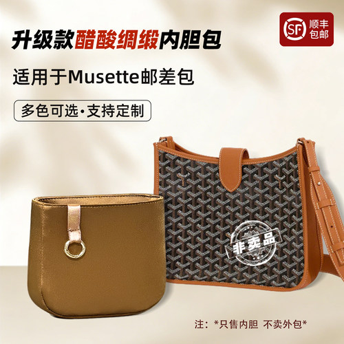evelyne内胆包GoyardMusette