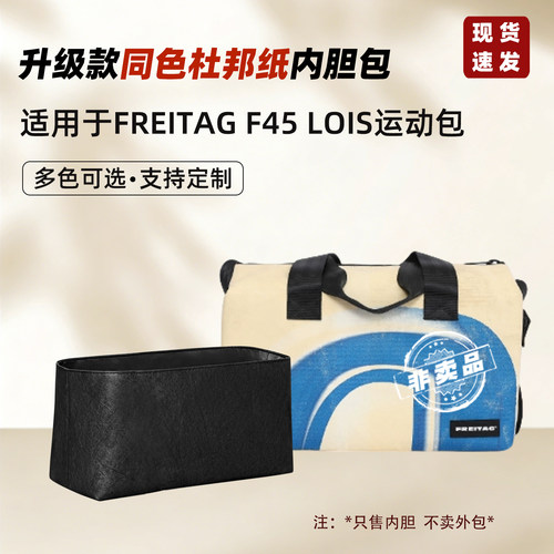 适用于FREITAG F45 LOIS 运动包内胆包中包轻薄防水拉链内衬袋