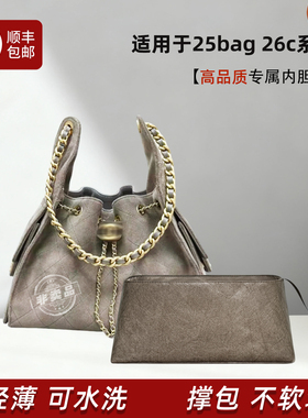 宛乐适用chanel香奈儿26c hobo内胆包25bag抽绳包mini小大内衬