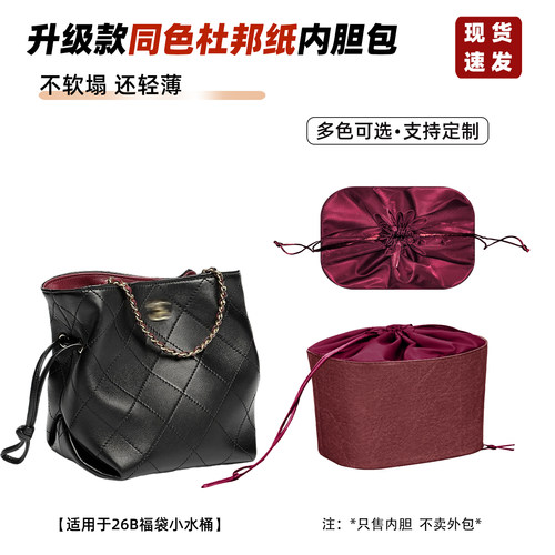 26B福袋小水桶内胆包撑包