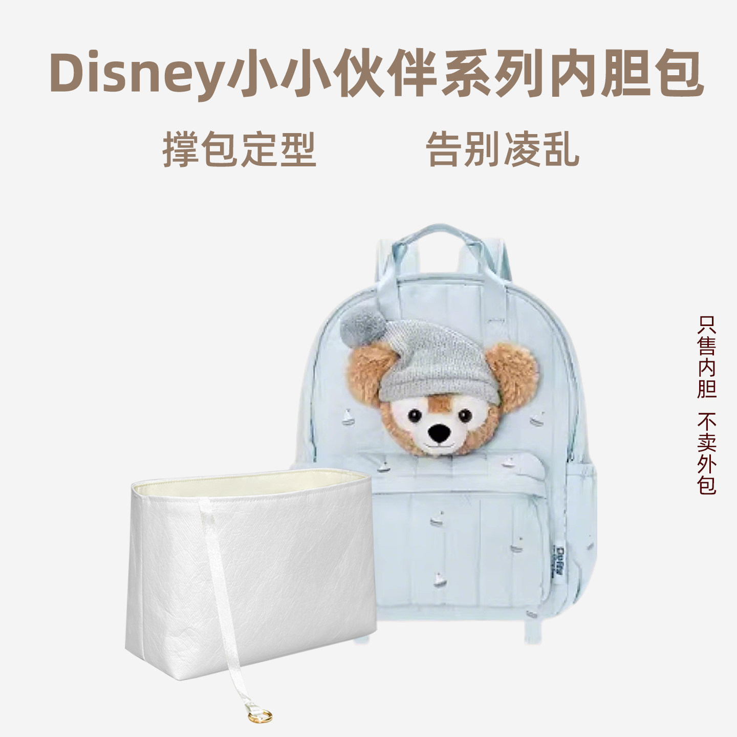 宛乐杜邦纸适用于迪士尼Disney小小伙伴系列双肩包内胆包轻薄内袋