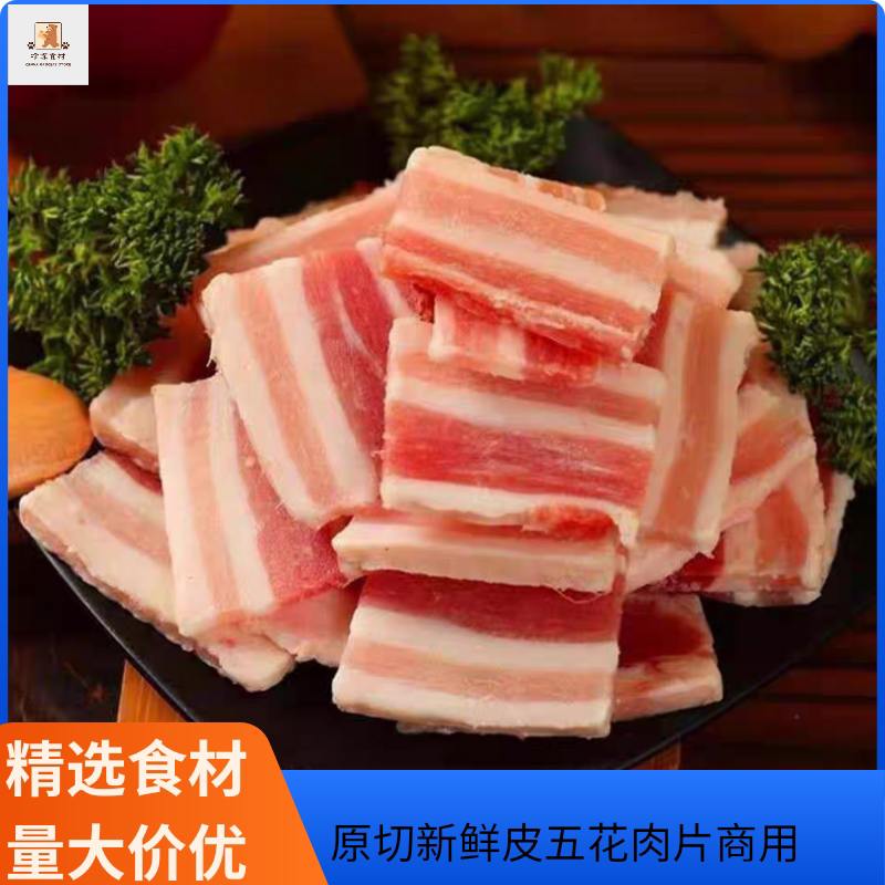 鲜冻五花肉肥瘦相间五花肉薄片原切去皮五花肉片整箱20斤量大价优图片