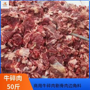 商用牛碎肉剔骨牛肉边角料冷冻国产牛碎肉50斤牛碎肉牛肉馅