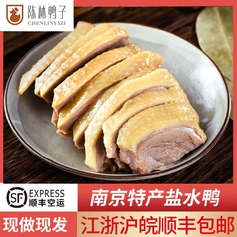 陈林鸭子南京特产老卤盐水鸭咸水鸭当天现煮整祇顺丰包邮