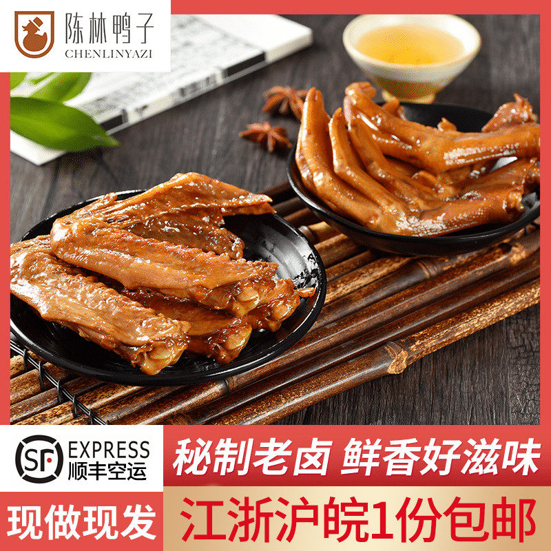 陈林鸭子店鸭翅鸭爪1斤真空装顺丰包邮鸭掌熟食五香即食卤味零食