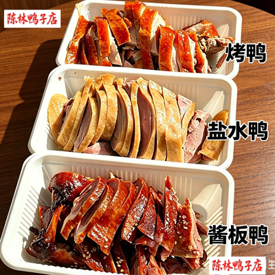 南京陈林鸭子【烤鸭盐水鸭酱板鸭三拼】3只整只切好顺丰包邮