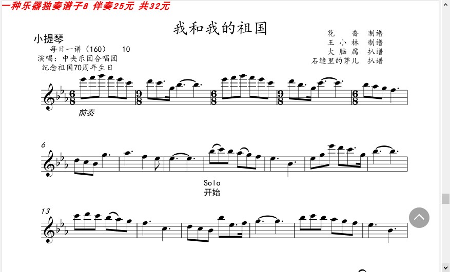 我和我的祖国 小提琴中提琴大提琴 萨克斯 单簧管 长笛 伴奏 简谱