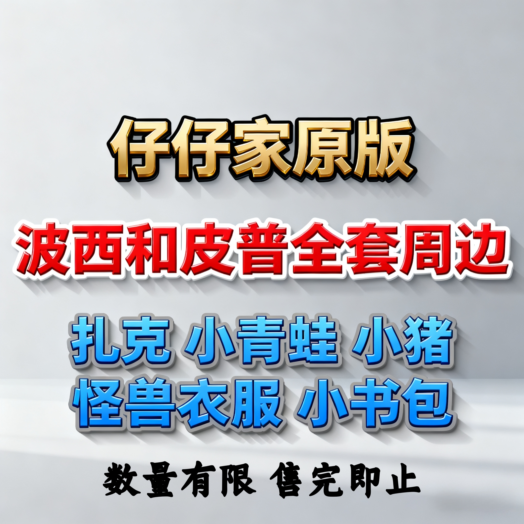 波西和皮普玩偶儿童生日圣诞礼物