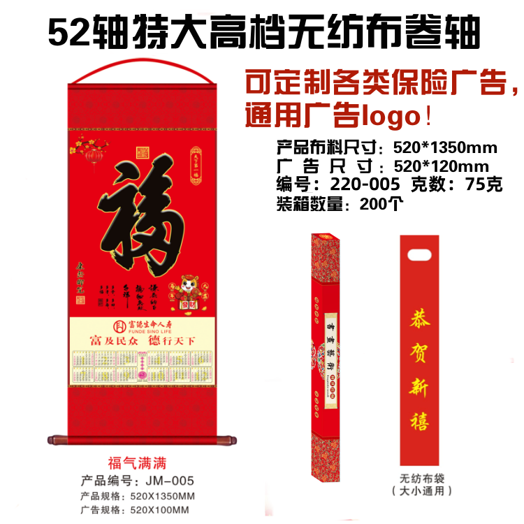 26年富德特大号无纺布挂幅挂轴卷轴挂历可定制广告各保险Logo