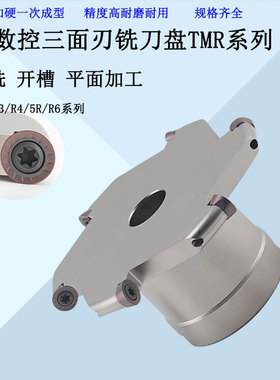 圆弧铣刀盘TMR三面刃T型铣刀R3 R4 R5 R6R8R10圆弧T型三面刃刀盘