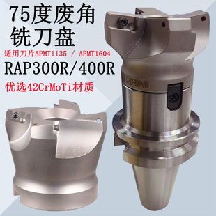 75度废角刀盘RAP300R50铣刀盘400R63 1640刀片 80面铣飞刀盘1135