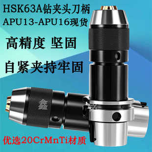 APU16自紧钻夹头刀柄一体锁紧刀柄 APU13 台湾高精度HSK63A APU08