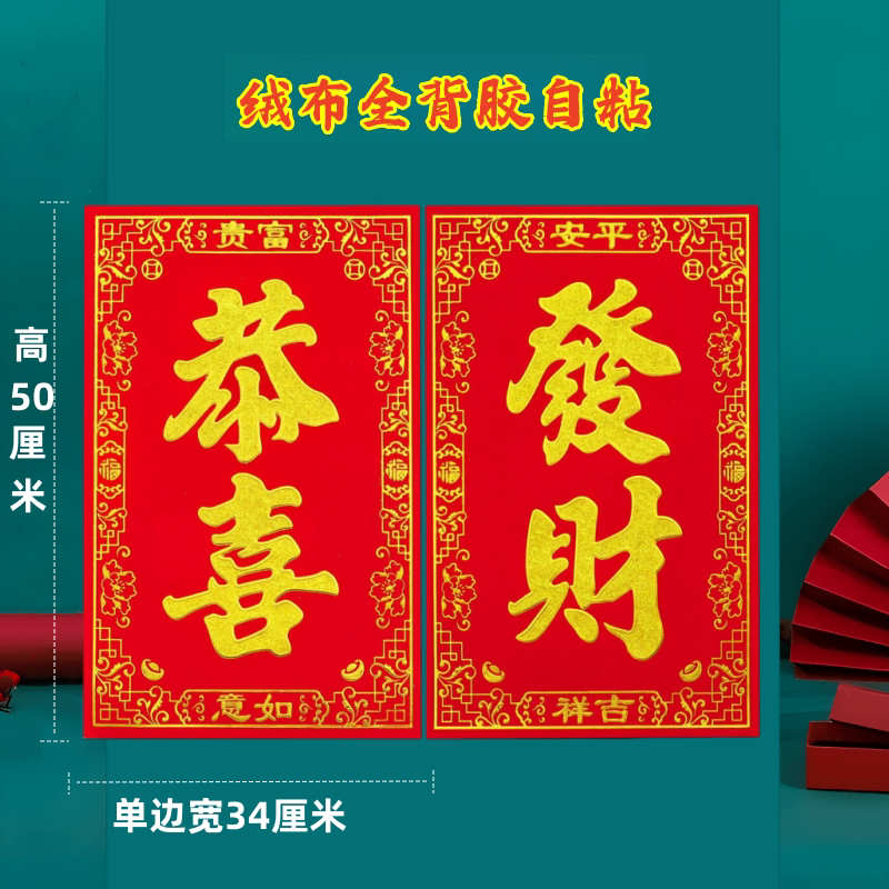 新年绒布自粘四字门页门诗春联全背胶四字门叶对联窗户大门门贴