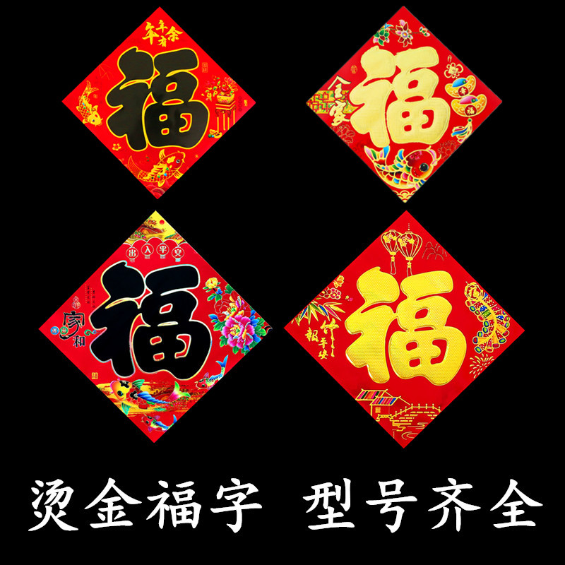 2026新年铜版纸烫金福字贴画窗花玻璃大门福字贴春节过年门贴装饰,节庆用品/礼品,福字/窗花/窗贴,淘宝优惠券,粉丝福利购,淘宝优惠卷