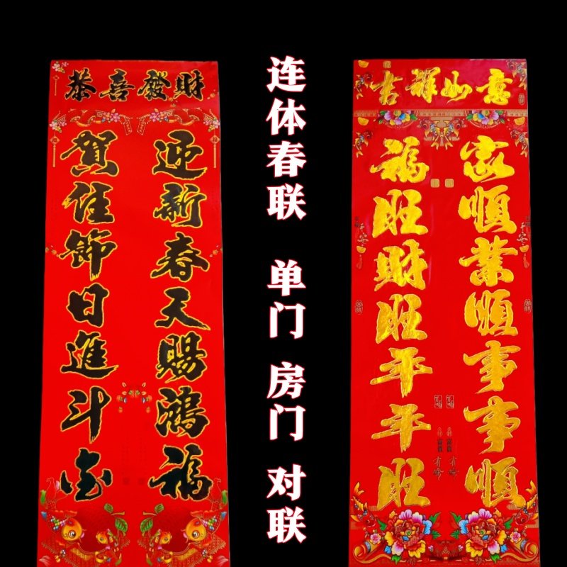 连体单门对联春节房门单门春联