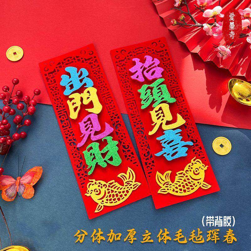 2026新款彩色绒布春联四字珲春春节小对联带背胶出门见财抬头见喜