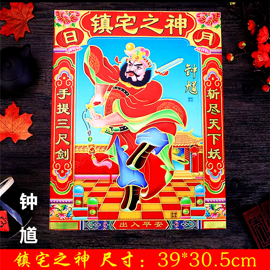 新年天师钟馗门贴门神镇宅年画