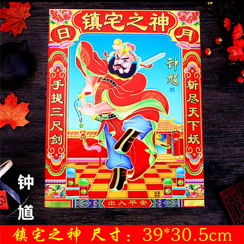 新年天师钟馗门贴门神镇宅年画