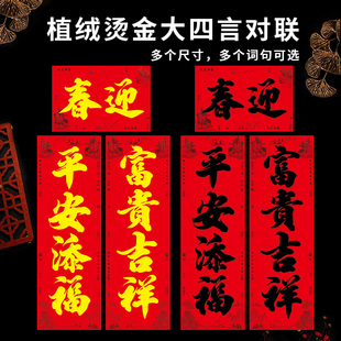 2026新年植绒烫金结婚大四言对联百年好合广东粤西四字大门春联