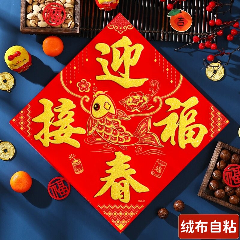 2026新年高档四字斗方福字贴绒布自粘全背胶大门福字门贴春节装饰