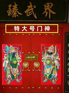 特大号门神贴画农村寺院大门新年