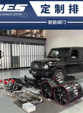 适用于奔驰W463 W464 G500 G65 G350D G550改装RES头中尾段排气管