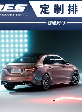 A180/A200/A250/A260/A220L改装RES头段中尾段阀门排气管炸街