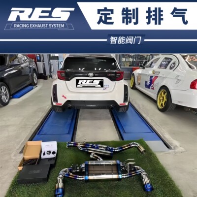 适用于丰田 雅力士Yaris GR改装RES头段中尾段阀门钛合金排气管