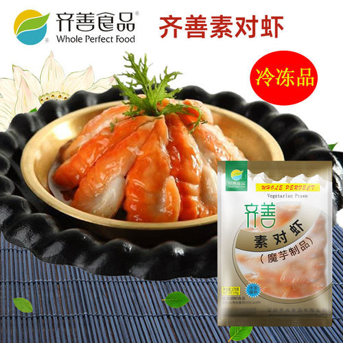 【素对虾】齐善素食纯素佛家仿荤斋菜寺院豆制品素肉素海鲜素虾