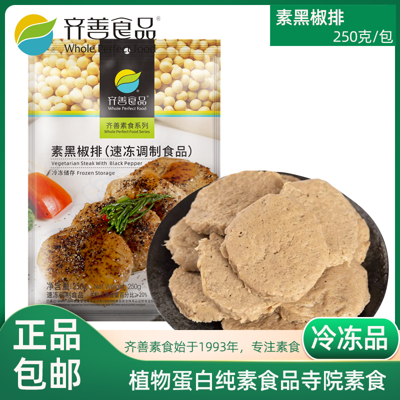 齐善食品素黑椒排X20包（箱）佛家斋菜素食仿荤纯素肉食品免包邮