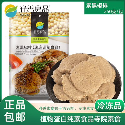 齐善食品 素黑椒排X20包（箱）佛家斋菜素食仿荤纯素肉食品免包邮