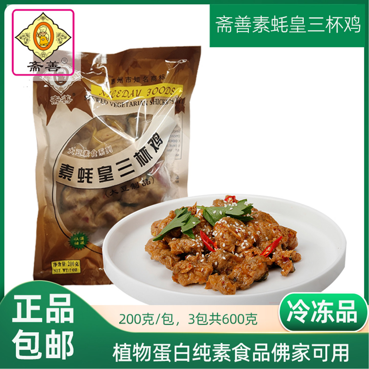 斋善素食素蚝皇三杯鸡大豆蛋白制品佛家仿荤纯素斋菜冷冻寺院可用