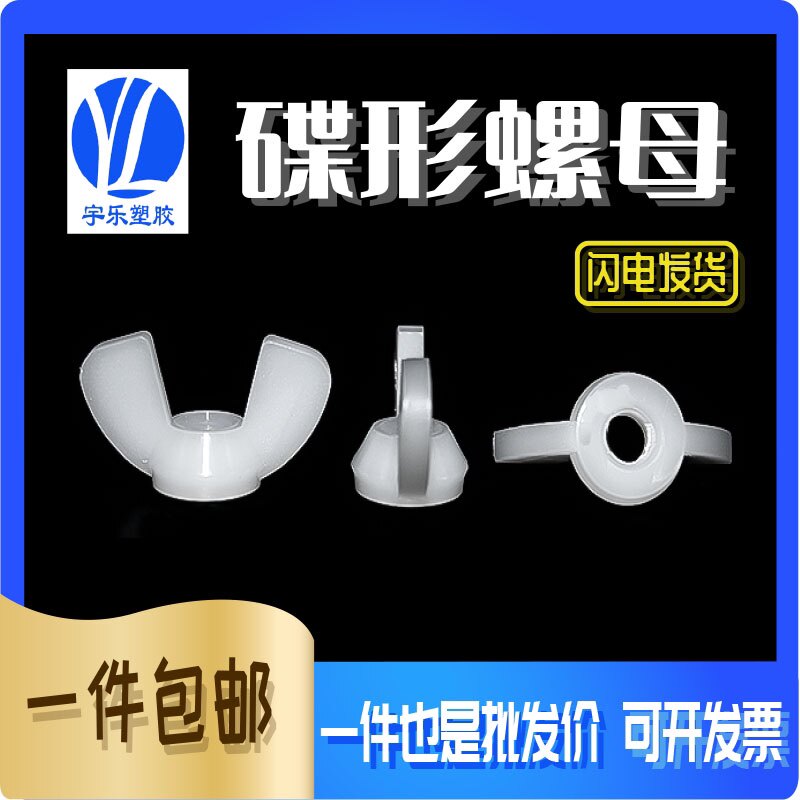 尼龙螺母碟形螺母 蝴蝶手拧羊角蝶型螺帽 M3/M4/M5/M6/M8/M10/M12