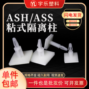 ASS系列粘式 隔离柱粘式 3M高粘背胶 M4孔 飞机头PC板隔离柱 ASH