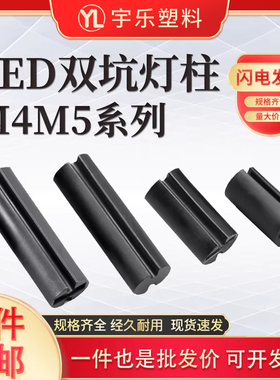 M4M5全系列黑色双槽双坑LED灯柱 隔离柱x2x3x4~23.5mm二极管灯座