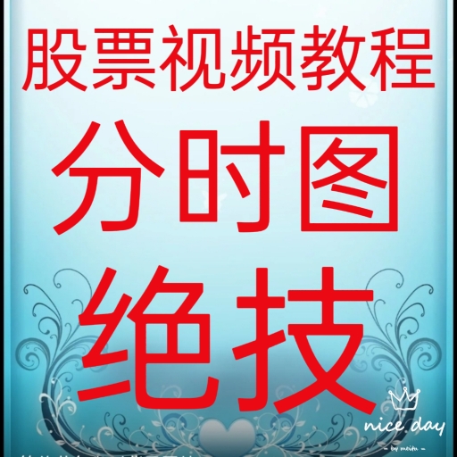 盘口分时图短线涨停板游资热点板块实战干货股票视频教程205