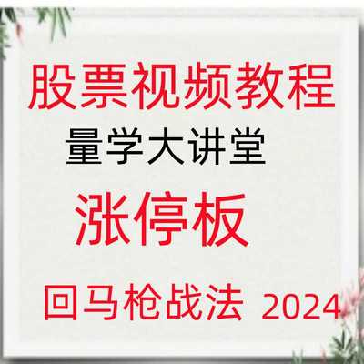 2024量学大讲堂涨停回马枪成交量波段战法热点板块龙头股视频185