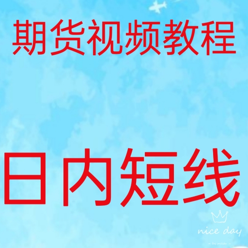 日内短线为主波段分时图裸k线战法真假突破实战技术视频教程30-32