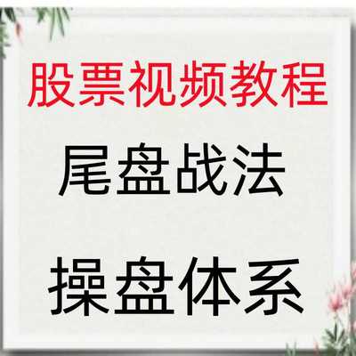 股票尾盘买入法波段战法成交量热点板块高抛低吸涨停板买卖点181