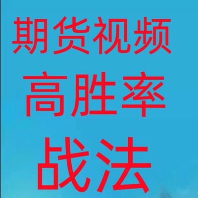 日内波段多周期高胜率战法短线实战交易策略高清视频教程30-65-8