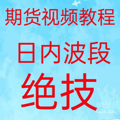 日内短线波段实战绝技期货买卖点进出场职业盘手交易技巧30-35