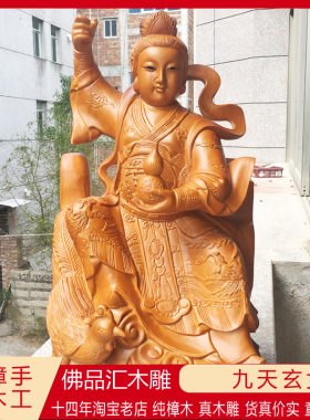 定制香樟木雕神像九天玄女