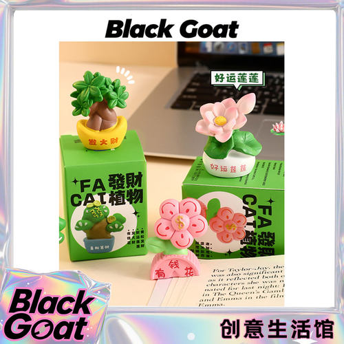 BlackGoat原创青松发财植物摆件