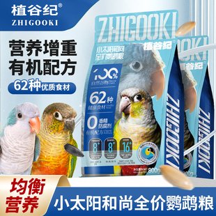 小太阳和尚鹦鹉专用全价混合粮种子坚果花草籽鸟食混合粮